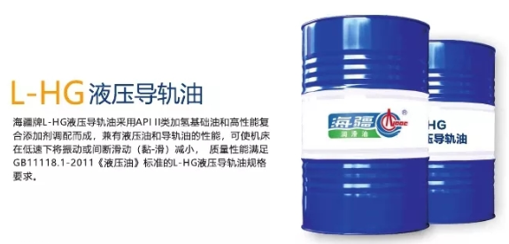L-HG液壓導(dǎo)軌油