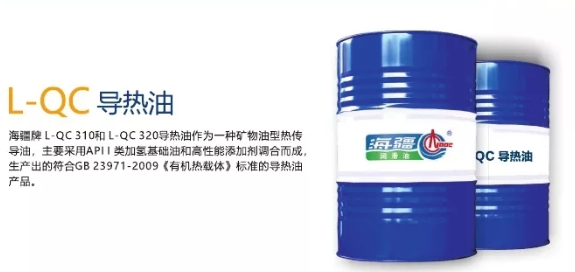 L-QC導(dǎo)熱油