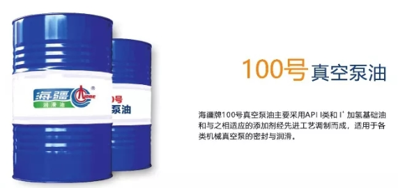 100號真空泵油