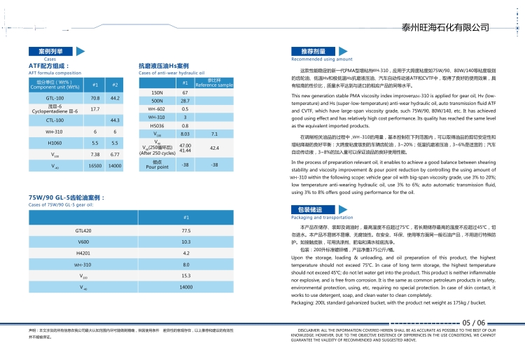 聚甲基丙烯酸酯型降凝劑WH-310